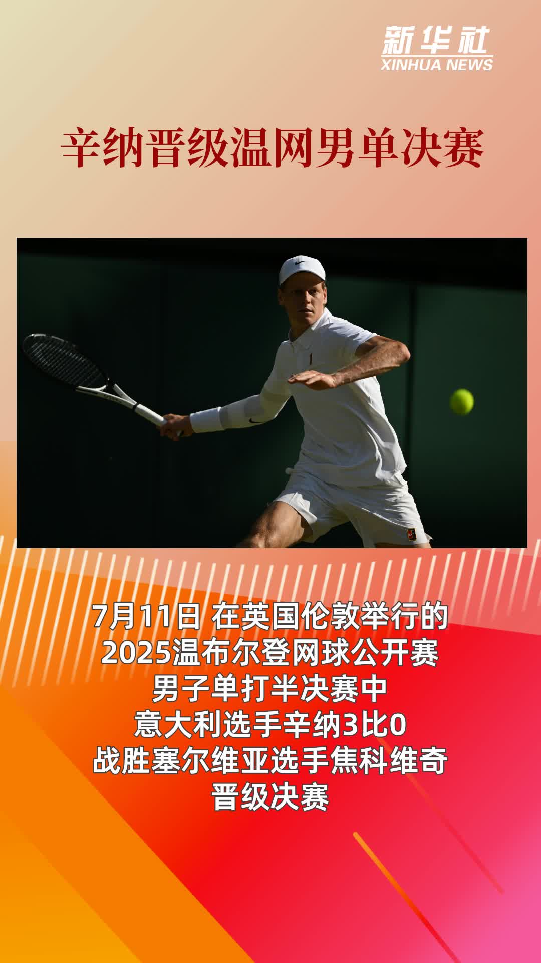 美网逆转ATP总决赛,辛纳统治全场 美网逆转ATP总决赛,辛纳统治全场