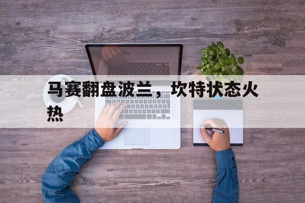 马赛翻盘波兰,坎特状态火热 马赛翻盘波兰,坎特状态火热